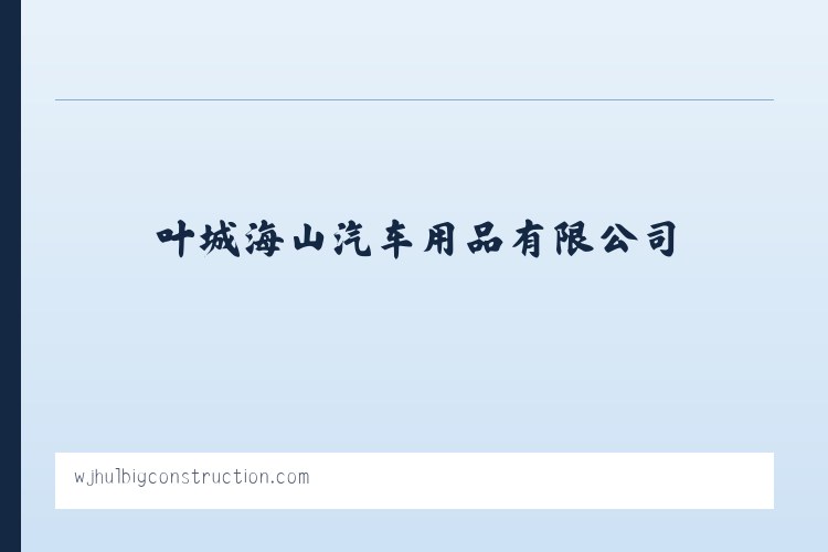 叶城海山汽车用品有限公司 列表图