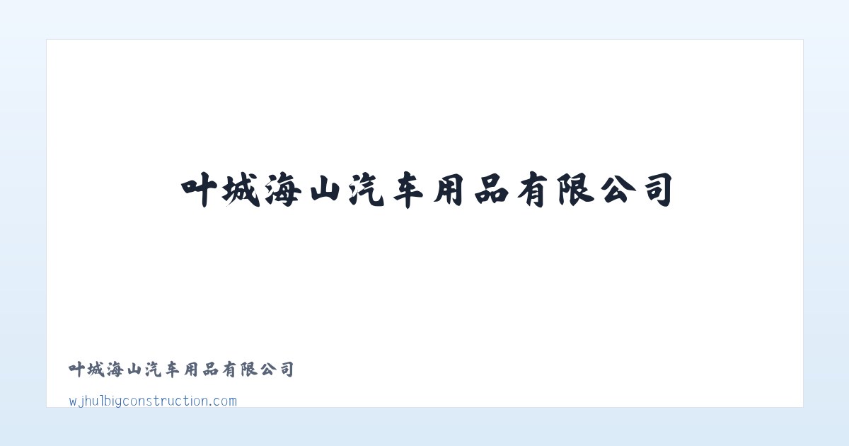 叶城海山汽车用品有限公司 主图