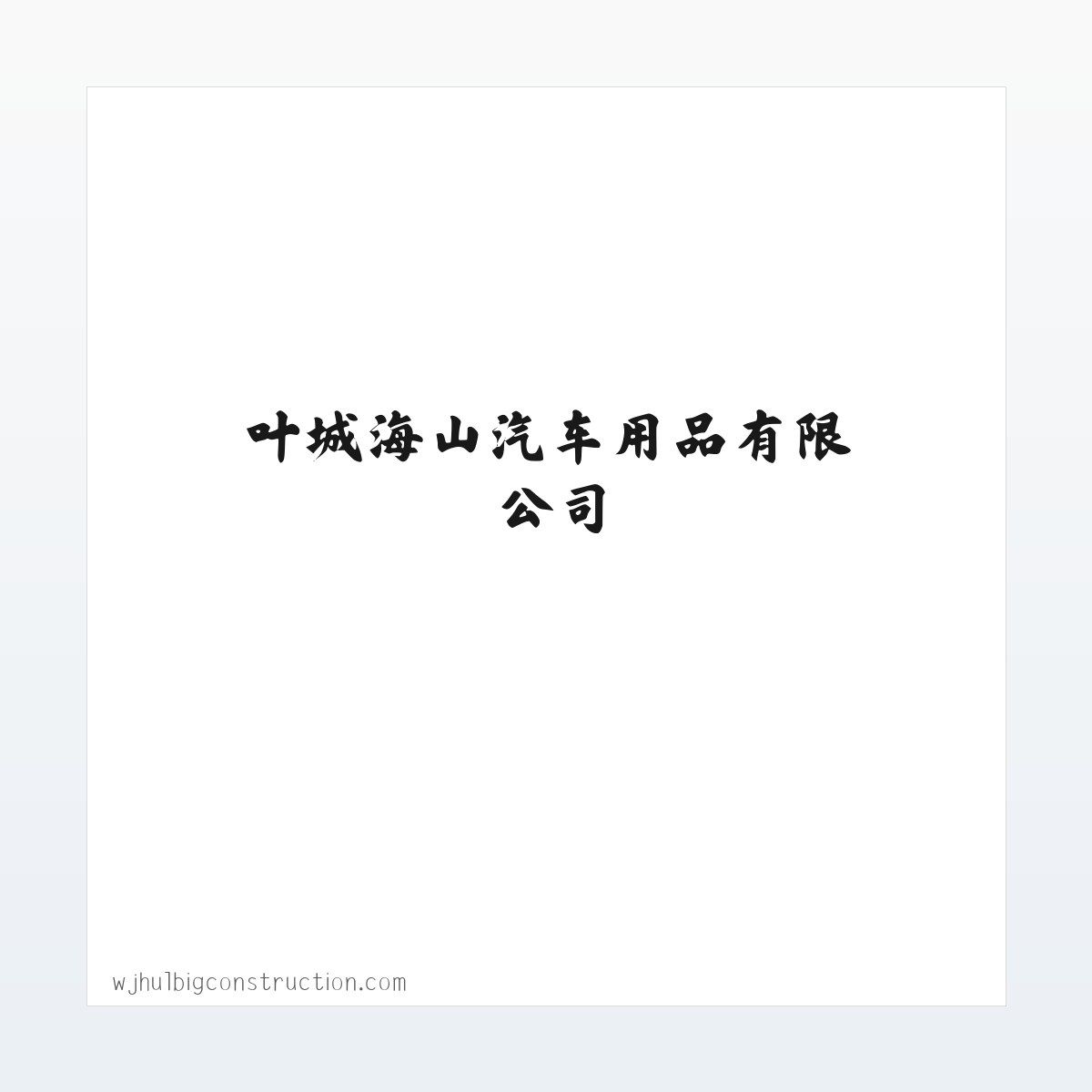 叶城海山汽车用品有限公司 方图