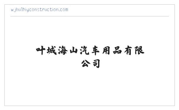 叶城海山汽车用品有限公司 缩略图